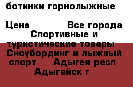 ботинки горнолыжные salomon impact90 p.26,0-26.5 › Цена ­ 5 000 - Все города Спортивные и туристические товары » Сноубординг и лыжный спорт   . Адыгея респ.,Адыгейск г.